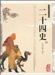 二十四史:縮編本 二十四史:縮編本
