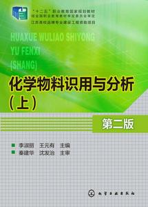 化學物料識用與分析(上)(第二版) 化學物料識用與分析(上)(第二版)