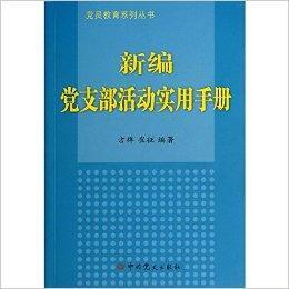 新編黨支部活動實用手冊 新編黨支部活動實用手冊