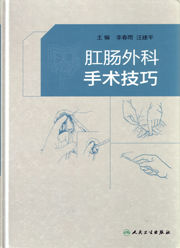 肛腸外科手術技巧