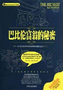 巴比倫富翁的秘密 巴比倫富翁的秘密