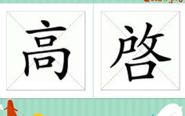 高啟[漢語辭彙]