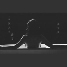 一個女人和浴室 一個女人和浴室