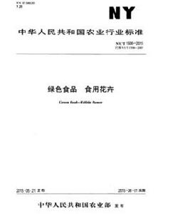 綠色食品:食用花卉 綠色食品:食用花卉