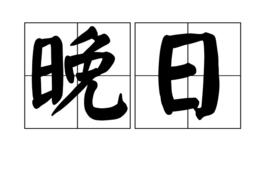 晚日 晚日