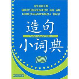 造句小詞典 造句小詞典
