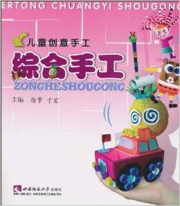 兒童創意手工:綜合手工 兒童創意手工:綜合手工