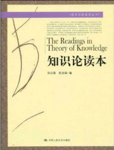 知識論讀本