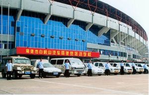 白鶴山駕校 白鶴山駕校