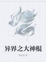 異界之大神棍 異界之大神棍