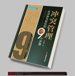 衝突管理-化衝突為轉機的9個步驟