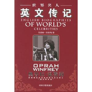 《世界名人英文傳記：奧普拉&middot;溫費莉》