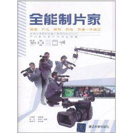 全能製片家 全能製片家