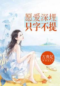 願愛深埋隻字不提 願愛深埋隻字不提