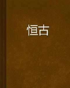 恆古 恆古