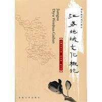 江蘇地域文化概論