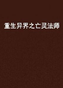 重生異界之亡靈法師 重生異界之亡靈法師