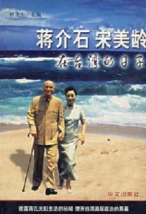 蔣介石與宋美齡