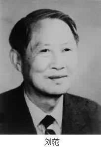 劉范 (1918~1988) 劉范 (1918~1988)