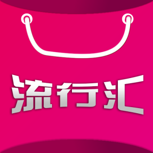 流行匯 流行匯