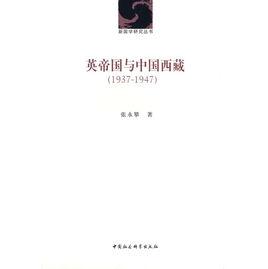 英帝國與中國西藏(1937-1947) 英帝國與中國西藏(1937-1947)