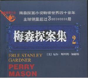 梅森探案集