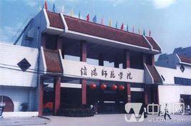 信陽師範學院教育科學學院 信陽師範學院教育科學學院