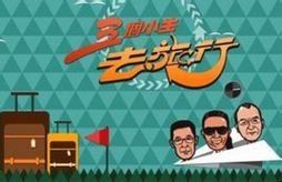 三個小生去旅行