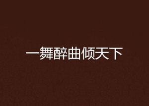一舞醉曲傾天下 一舞醉曲傾天下