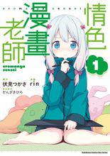 我的妹妹是黃漫老師[改編的漫畫]