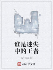 誰是迷失中的王者 誰是迷失中的王者