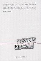 常見心理障礙評估與治療手冊 常見心理障礙評估與治療手冊