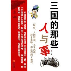 《三國的那些人與事》 《三國的那些人與事》