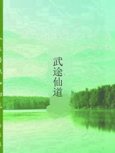 武途仙道 武途仙道