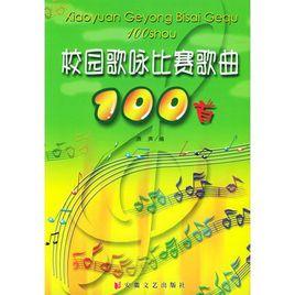 校園歌詠比賽歌曲100首 校園歌詠比賽歌曲100首