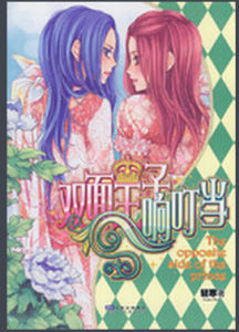 雙面王子響叮噹 雙面王子響叮噹