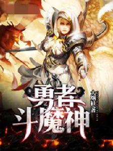 勇者斗魔神 勇者斗魔神