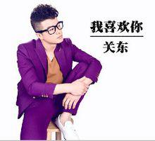 我喜歡你[關東演唱歌曲]