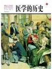 《醫學的歷史》