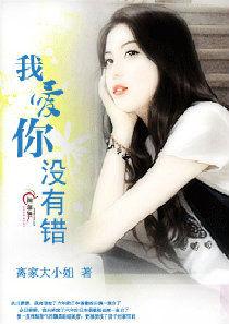 我愛你沒有錯 我愛你沒有錯