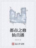 都市之修仙直播 都市之修仙直播