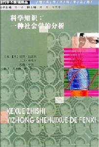 科學知識[巴里·巴恩斯 / 布魯爾所著書籍]