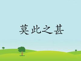 莫此之甚 莫此之甚