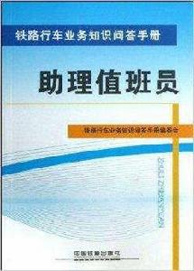 助理值班員 助理值班員