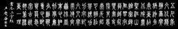 作者王慶華親作篆書《書法三字經》