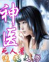 《神醫》[小說]