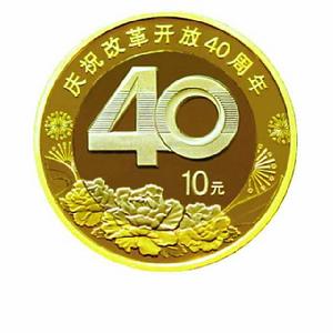 慶祝改革開放40周年普通紀念幣 慶祝改革開放40周年普通紀念幣