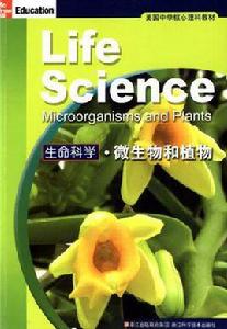 生命科學·微生物和植物