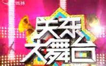 關東大舞台 關東大舞台