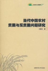 當代中國農村貧困及反貧困問題研究 當代中國農村貧困及反貧困問題研究